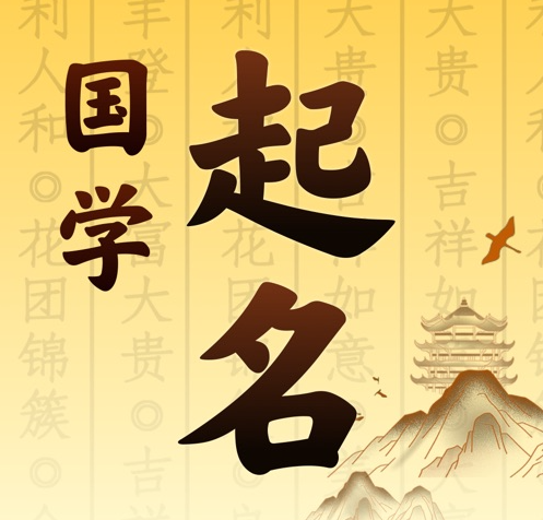 察布查尔锡伯国学起名 人工起名一对一